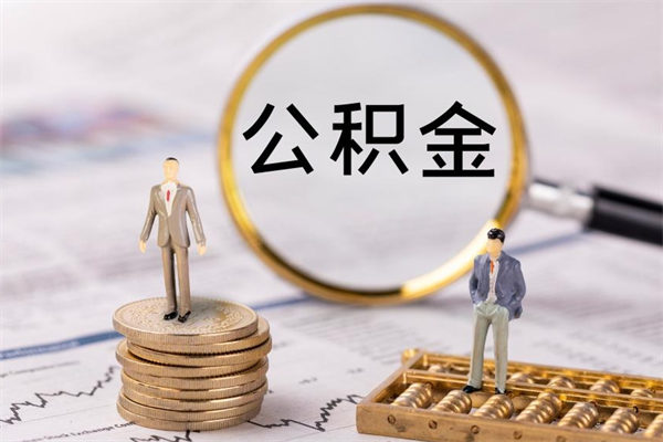 宁波微信提取公积金秒到账（2020微信提取公积金步骤）